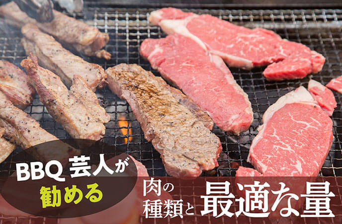 バーベキューが盛り上がる肉は？BBQ芸人が勧める肉の種類、最適な量