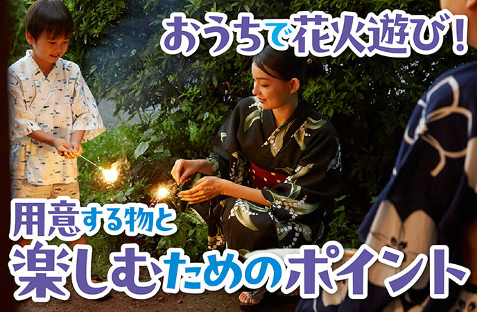 おうちで花火遊び！用意しておきたい物と楽しむためのポイント