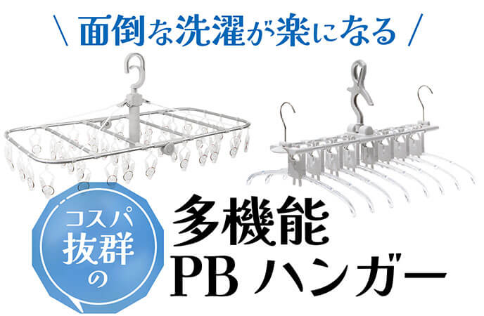 面倒な洗濯が楽になる！コスパ抜群の多機能PBハンガー新発売