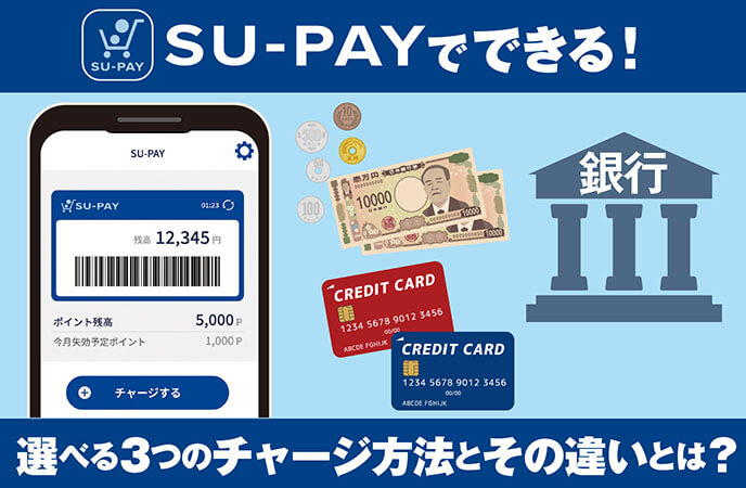 SU-PAYでできる！選べる3つのチャージ方法とその違いとは？