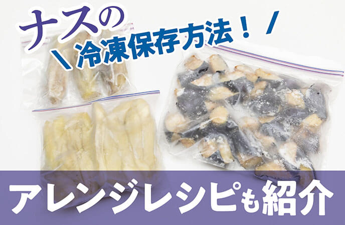 ナスの食感を損なわない3つの冷凍保存方法！アレンジレシピも紹介