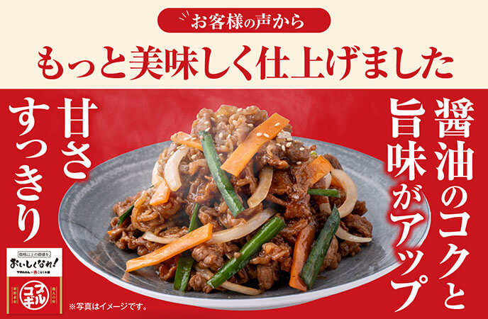3種の厳選醤油でコクと旨みがアップ！名物「プルコギ」リニューアル