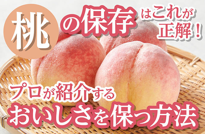 桃の保存はこれが正解！プロが紹介するおいしさを保つ方法