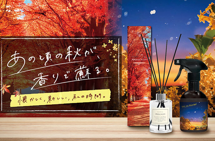 秋の香りに包まれる、至福のひととき。季節限定の香りアイテム登場