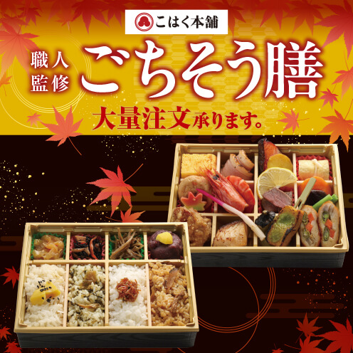 【職人監修ごちそう膳】