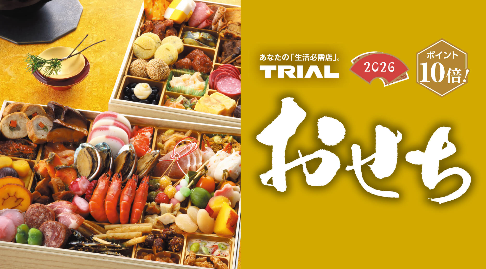 https://www.trial-net.co.jp/mag/detail/23988/?utm_source=HP&utm_medium=main&utm_campaign=TRIALMAGAZINE&utm_content=osechi_2026