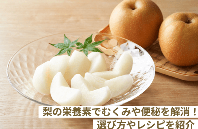梨の栄養素でむくみや便秘を解消！選び方やレシピを紹介