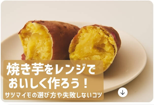 焼き芋をレンジでおいしく作ろう！サツマイモの選び方や失敗しないコツ