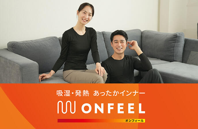 冷えから守り、身体を優しく包む。あったかインナー「オンフィール」