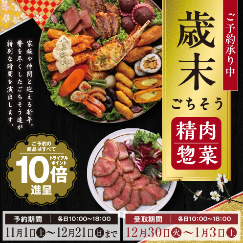 【2025年】歳末ごちそう