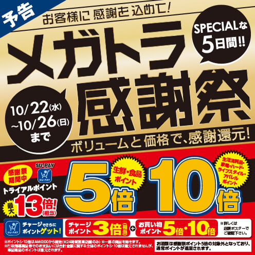【予告】メガトラ感謝祭