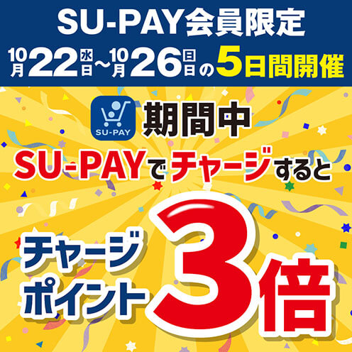 SU-PAYチャージ3倍キャンペーン