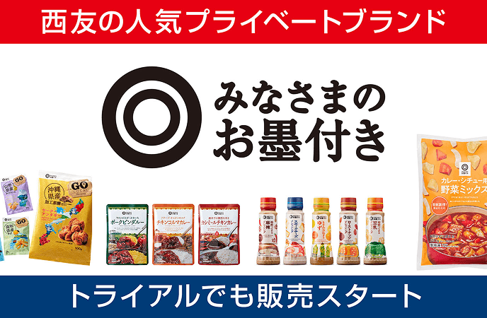 西友の人気プライベートブランド「みなさまのお墨付き」!トライアルでも販売スタート!