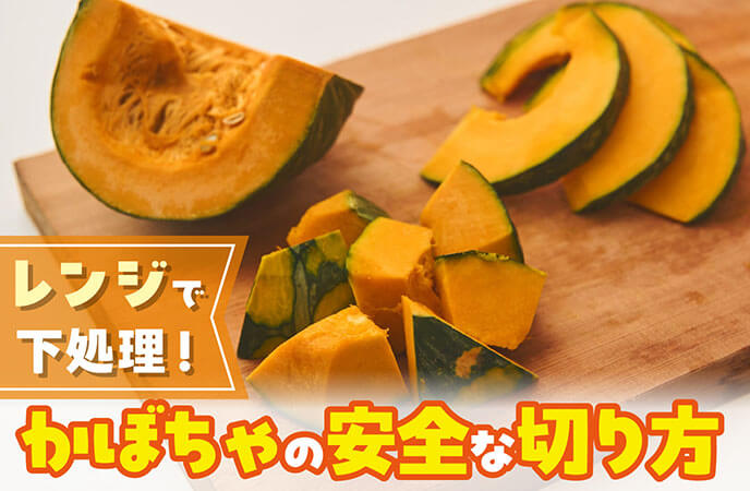 レンジの下処理でラクラクカット！かぼちゃの安全な切り方を紹介