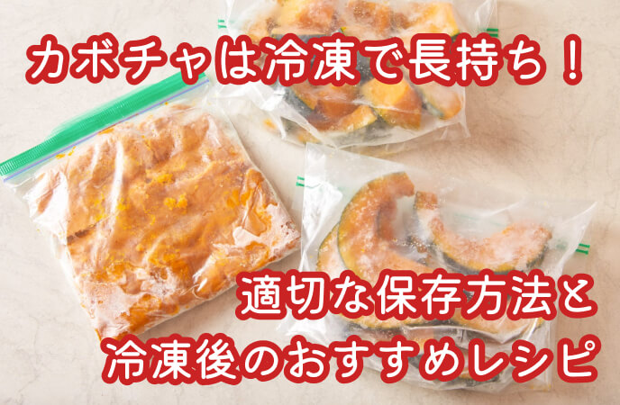 カボチャは冷凍で長持ち！適切な保存方法と冷凍後のおすすめレシピ