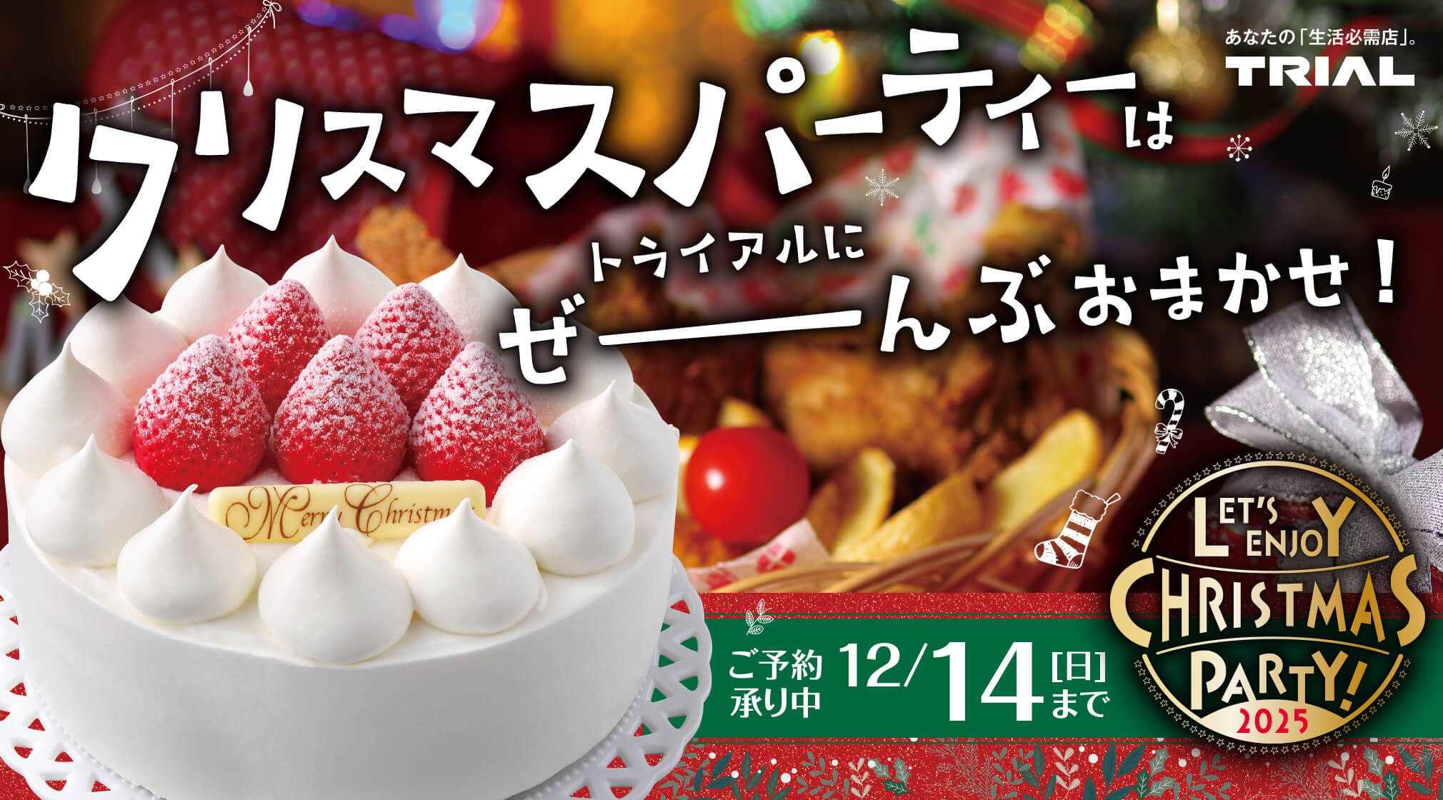 https://www.trial-net.co.jp/mag/detail/16645/?utm_source=HP&utm_medium=main&utm_campaign=TRIALMAGAZINE&utm_content=Christmas_cake2025