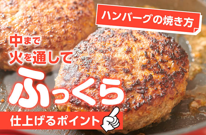 【ハンバーグの焼き方】中まで火を通してふっくら仕上げるポイント