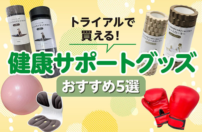 おうちで手軽に運動習慣！無理なく続けられる健康サポートグッズ5選