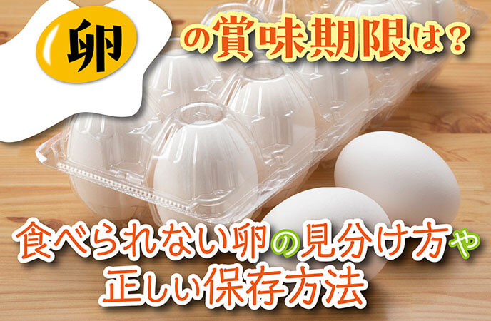 卵の賞味期限は？食べられない卵の見分け方や正しい保存方法