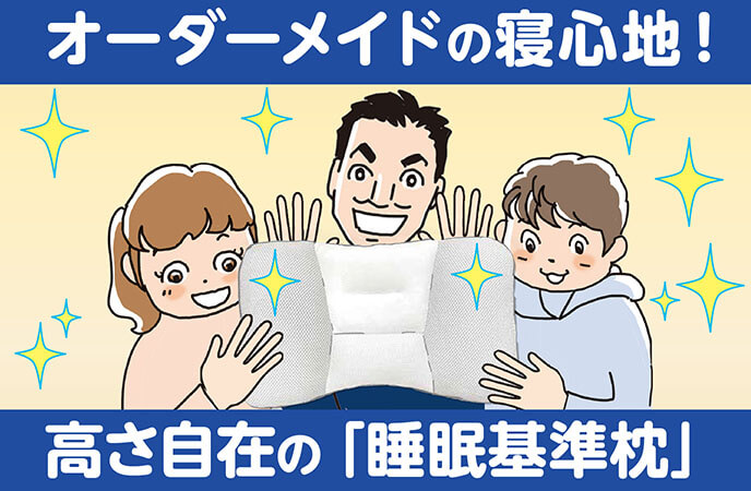 老舗メーカーと開発！トライアルの「睡眠基準枕」で理想の寝心地へ