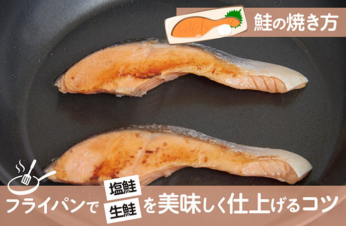 鮭の焼き方――フライパンでOK！塩鮭・生鮭をおいしく仕上げるコツ