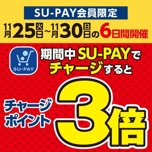 SU-PAYチャージ3倍キャンペーン