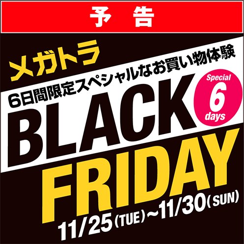【予告】メガトラBLACK FRIDAY開催！