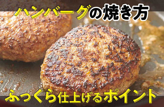 【ハンバーグの焼き方】中まで火を通してふっくら仕上げるポイント