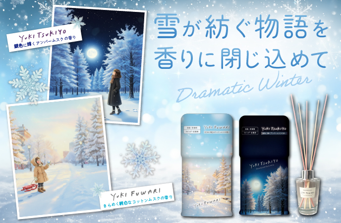 【今冬限定】新登場の香りアイテムを活用して空間にくつろぎを