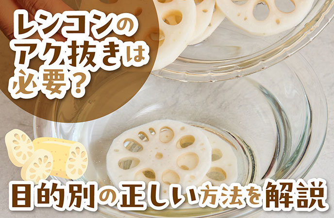 レンコンのアク抜きは必要？目的別の正しい方法を解説