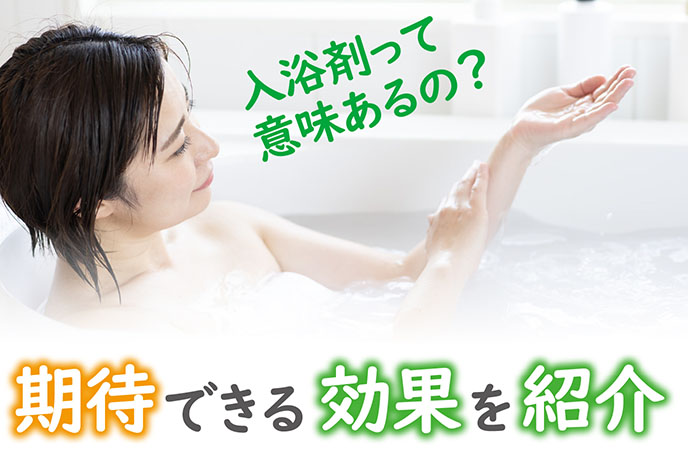 入浴剤って意味あるの？期待できる効果やおすすめの選び方を紹介