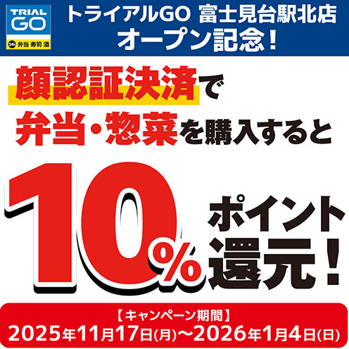 顔認証決済キャンペーン