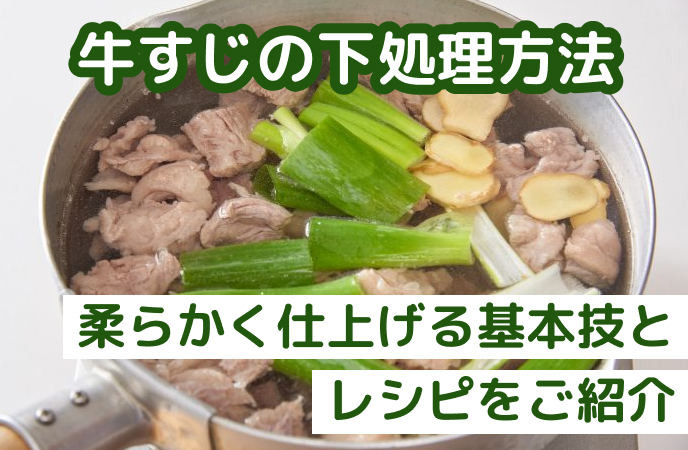 牛すじの下処理方法――やわらかく仕上げる基本技とレシピを紹介