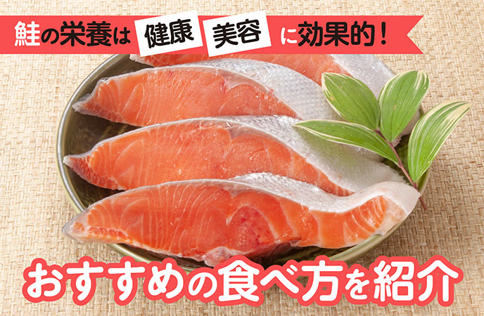 鮭の栄養は健康・美容に効果的！おすすめの食べ方を紹介