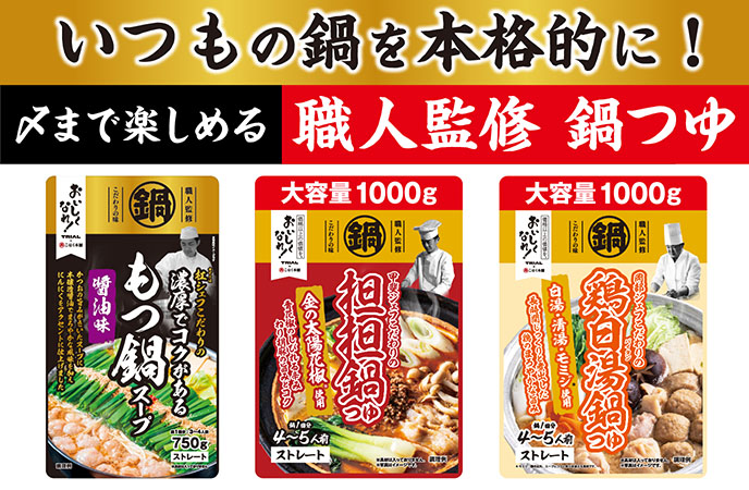 職人監修の本格派鍋つゆが新登場!「もつ鍋」「担担鍋」「鶏白湯鍋」の3種