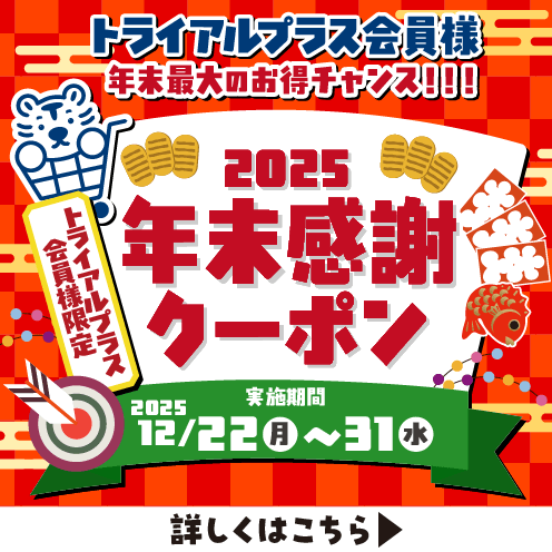 2025年の締めくくりは、トライアルで運試し！