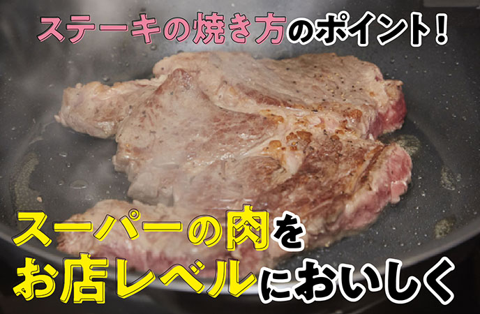 初心者でも簡単にできるステーキの焼き方!スーパーの肉をお店レベルにおいしく