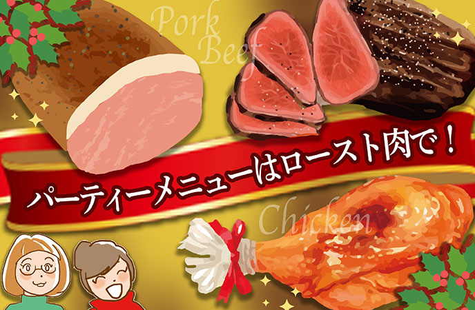 パーティーメニューの一品に！お家で本格ロースト肉