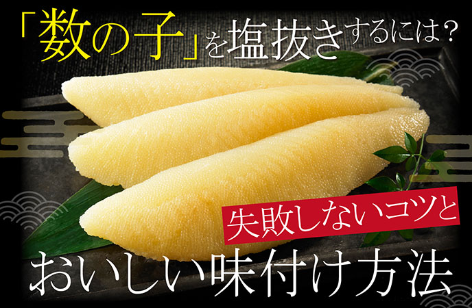 「数の子」を塩抜きするには？失敗しないコツと、おいしい味付け方法