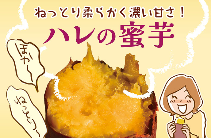 もう味わった?蜜たっぷりでとろける食感「ハレの蜜いも」