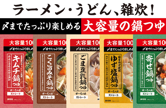 〆まで楽しめる！1000gの大容量で人気の鍋つゆ5種