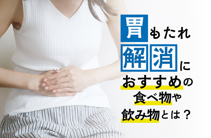 胃もたれをすぐ解消？！胃のムカムカにおすすめの食べ物や飲み物とは