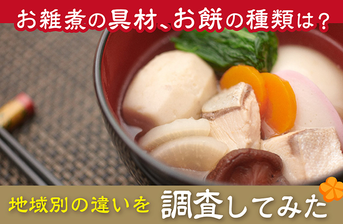 お雑煮の具材、お餅の種類は？地域別の違いを調査してみた