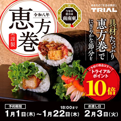 【2026年恵方巻】