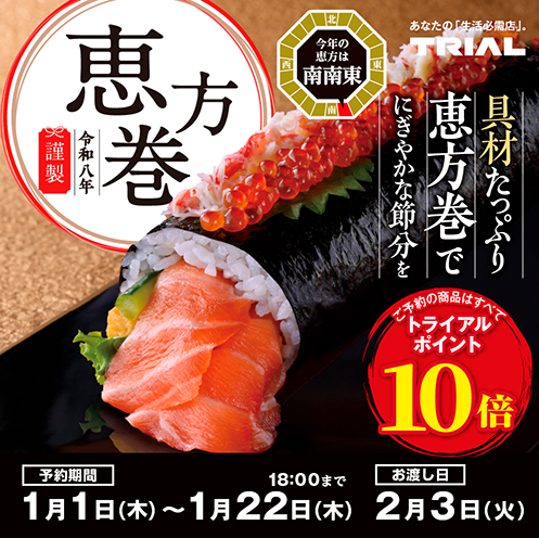 【2026年 恵方巻】