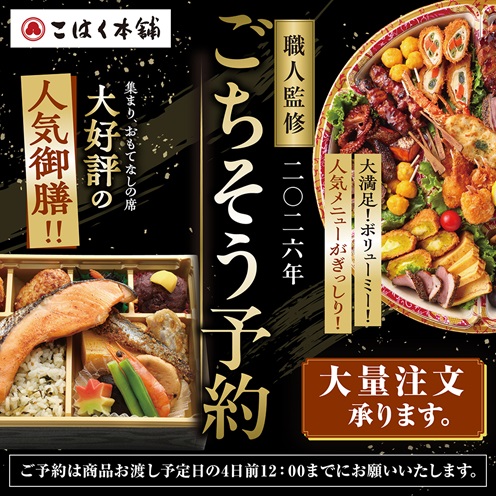 【職人監修 ごちそう予約】