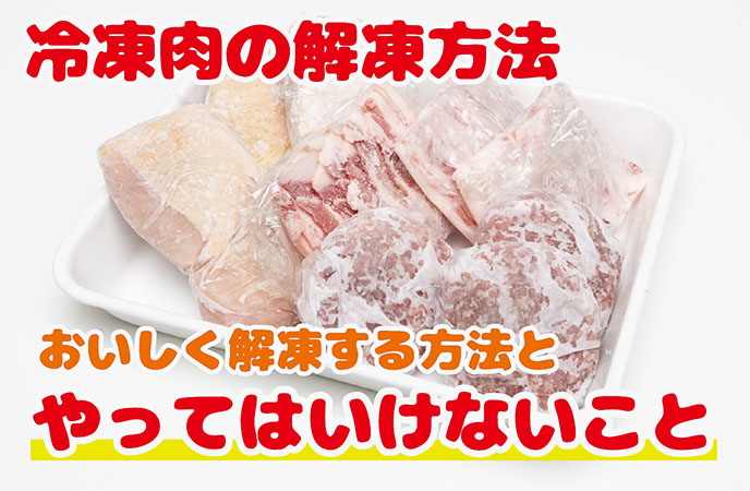 【冷凍肉の解凍方法】おいしく解凍する方法とやってはいけないこと