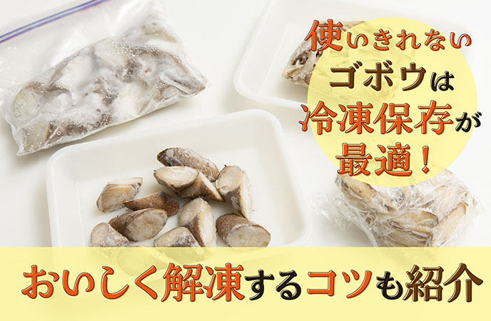 使いきれないゴボウは冷凍保存が最適！おいしく解凍するコツも紹介