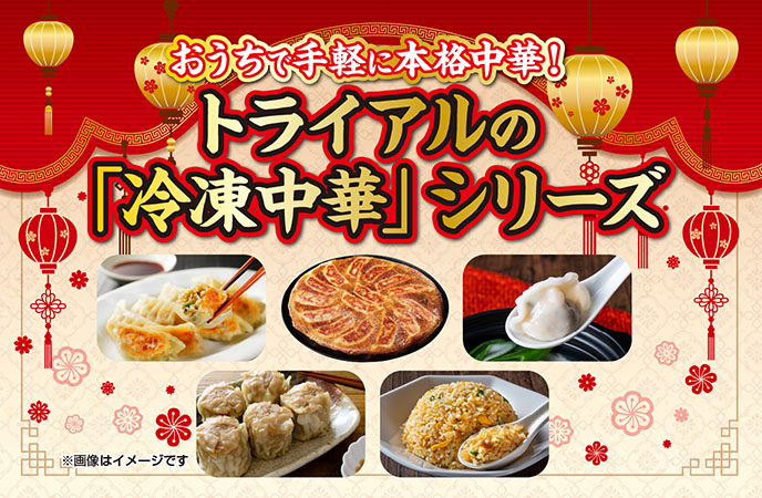 おうちで手軽に本格中華！トライアルの「冷凍中華」シリーズ