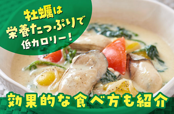 牡蠣は栄養たっぷりで低カロリーの優秀食材！効果的な食べ方も紹介